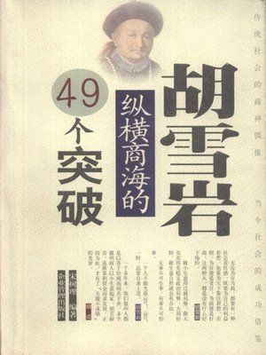 cover image of 胡雪岩纵横商海的49个突破 (Hu Xueyan's 49 Breakthroughs in Business Operation)